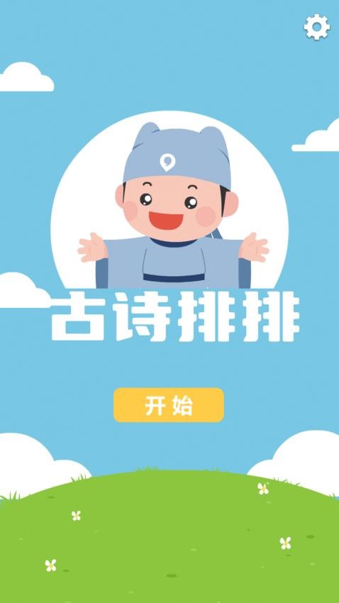 古诗排排app 1