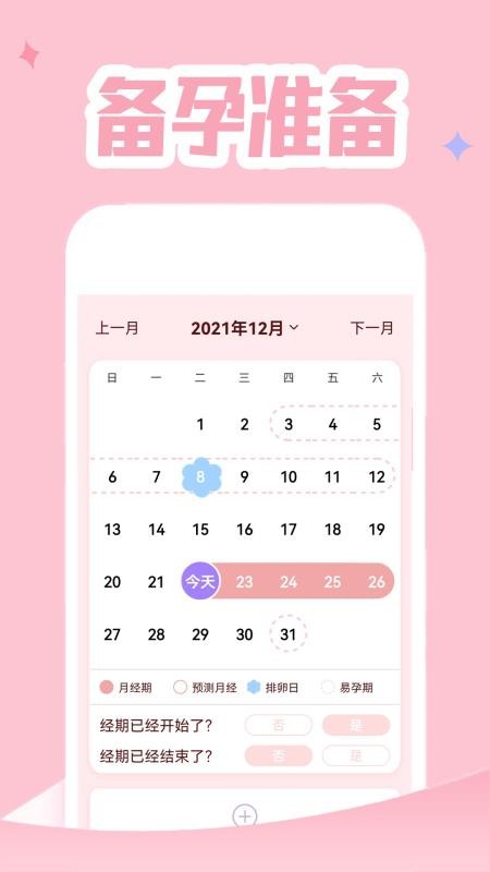 大姨妈贴心管家app 1