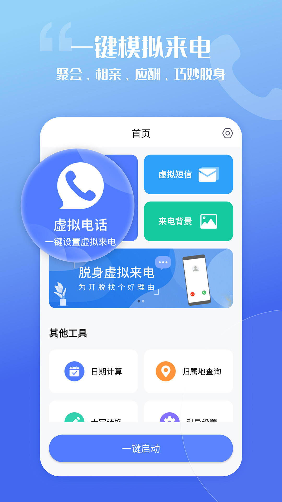 脱身虚拟来电app 1