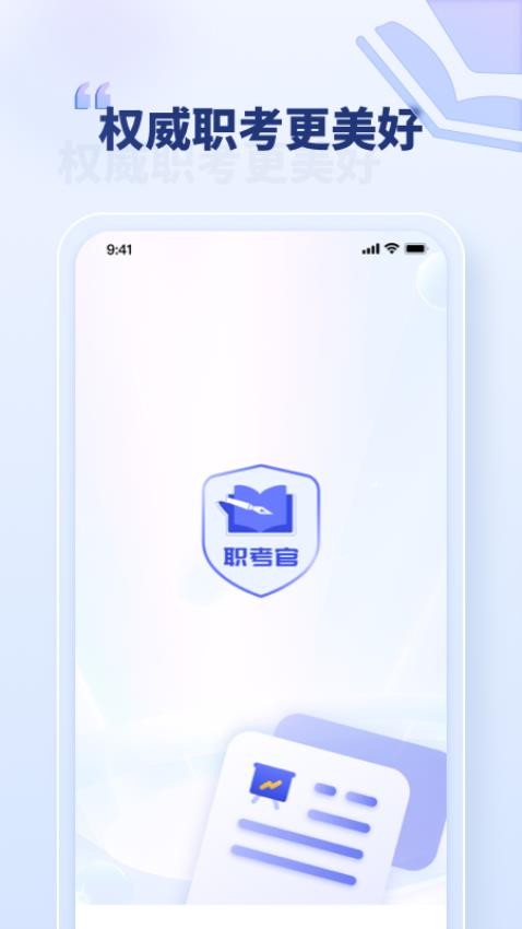 职考官 1