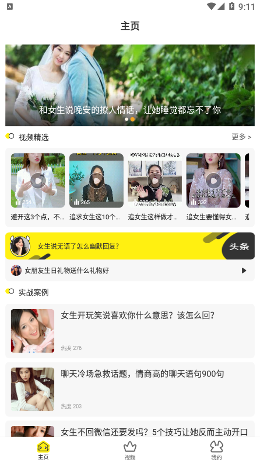 恋爱话术手册 1