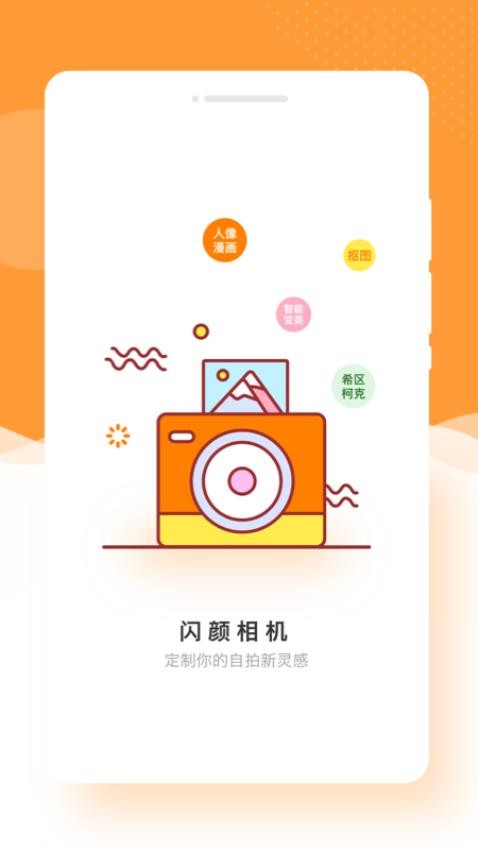 闪颜相机app 1