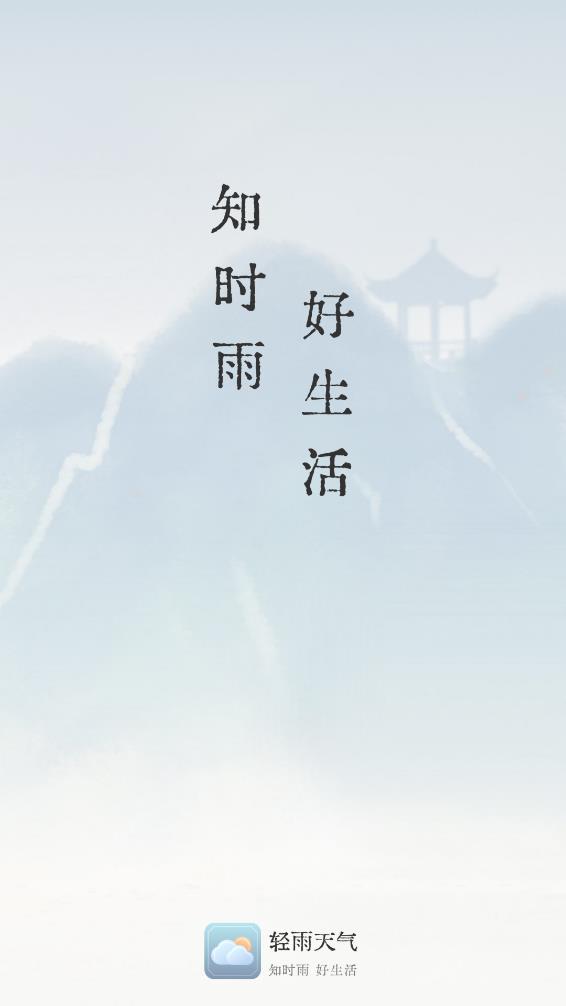 轻雨天气app 1