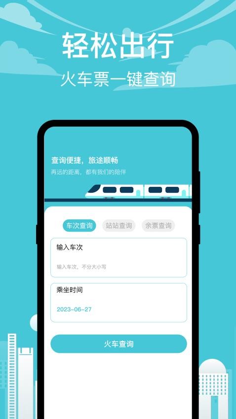 知行高铁app 1