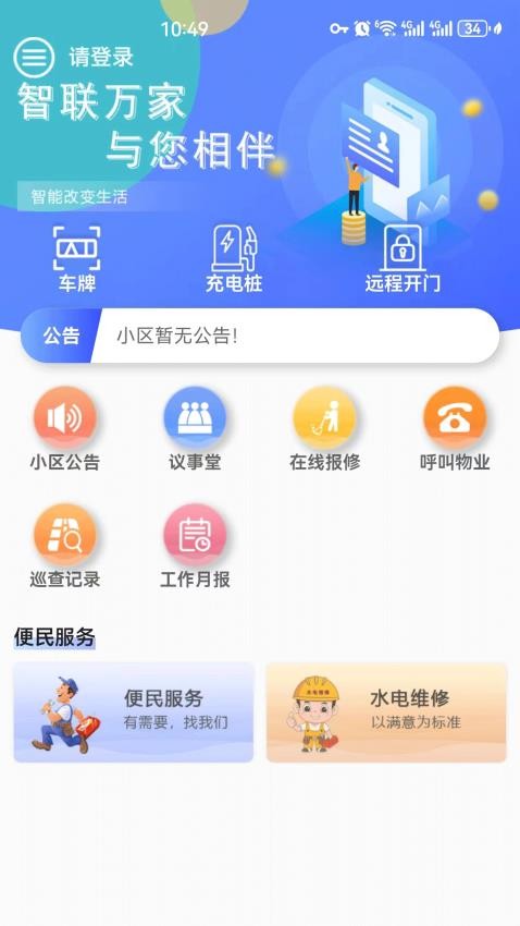 智联万家app 1