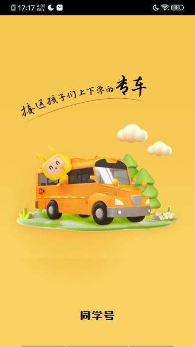 同学号pro校车 1