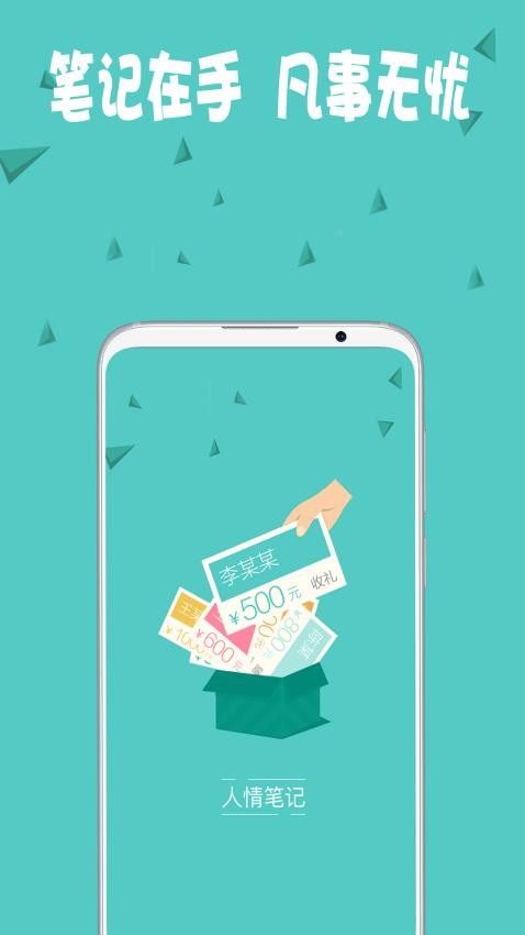 人情笔记app 1