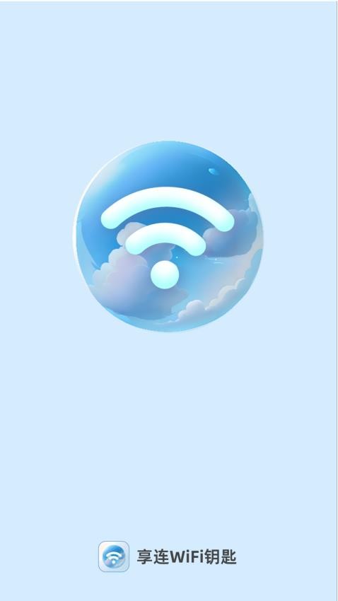 享连WiFi钥匙官方版 1
