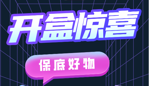 盲盒优选 1