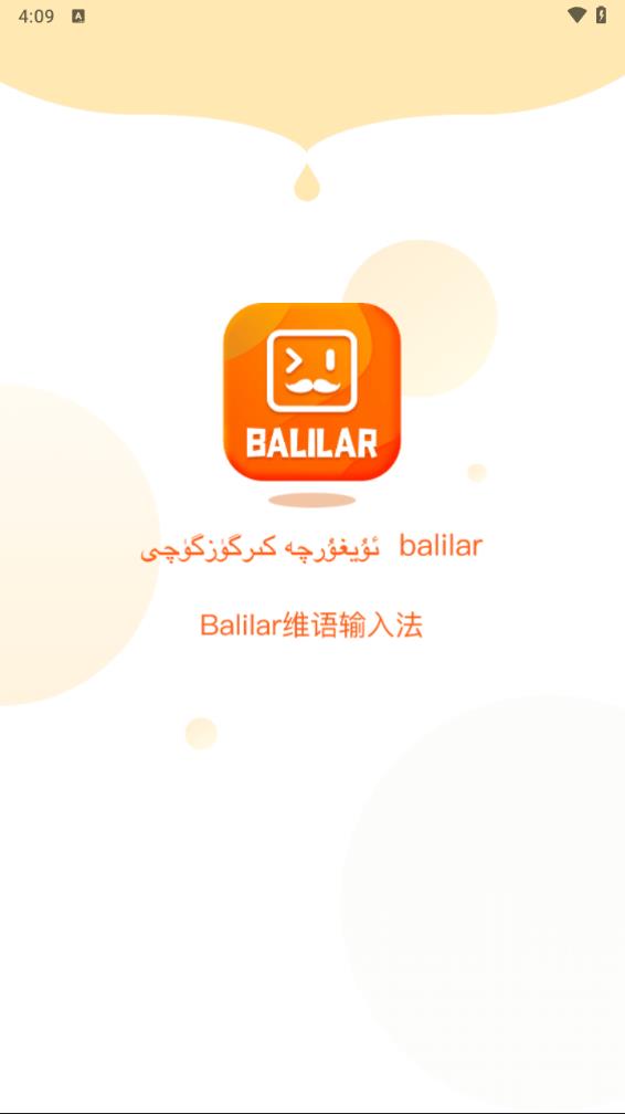 Balilar维语输入法最新版 1