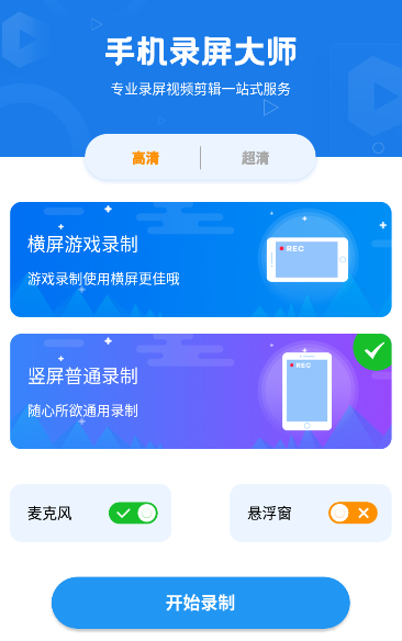 录屏大师超清版 1