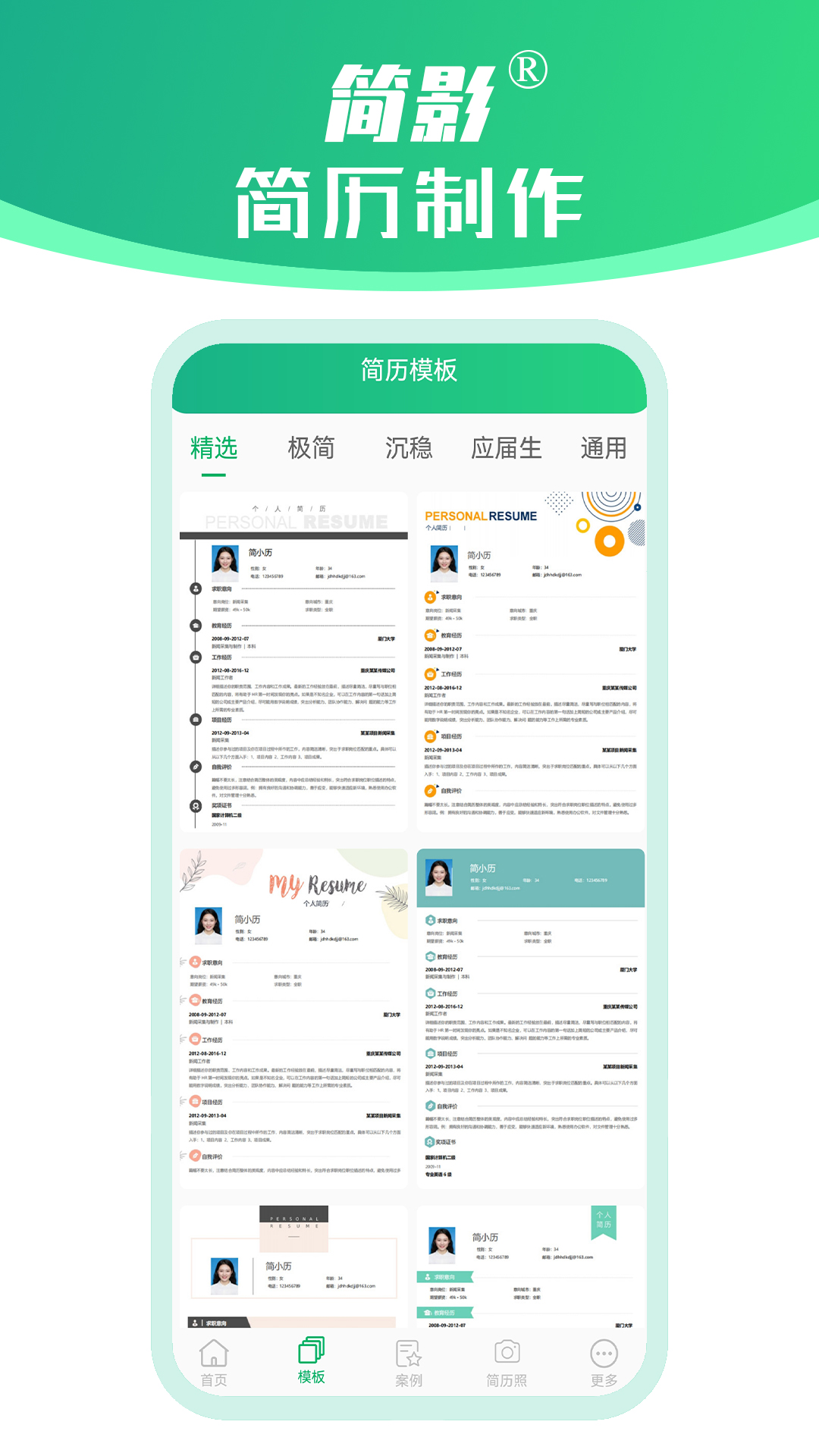简影简历制作 2