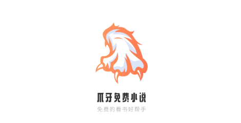 爪牙免费小说正版 1
