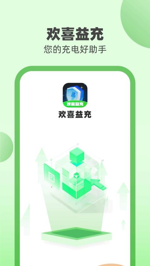 欢喜益充app 1