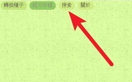 磁力猫ios版