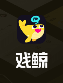 戏鲸配音 1