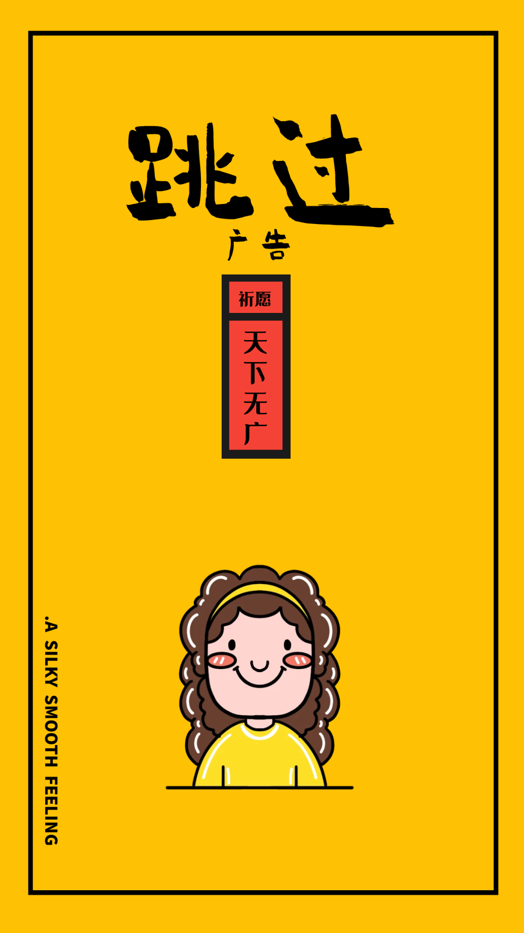 广告跳过 1