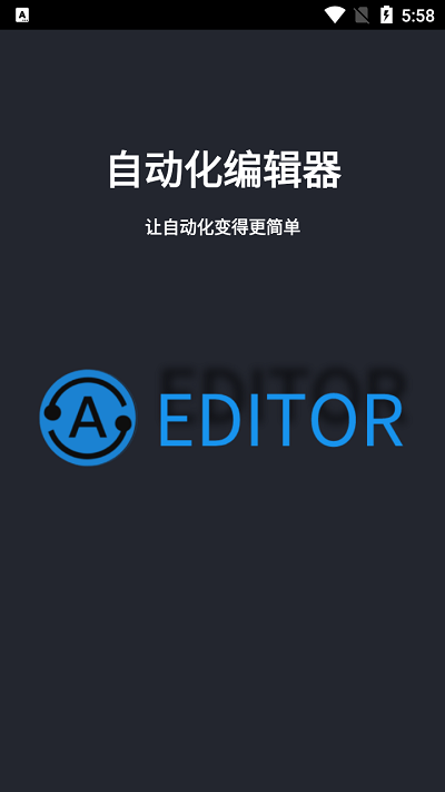 自动化编辑器 1