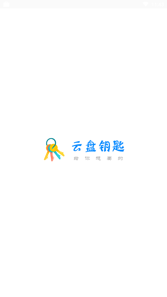 云盘钥匙 1