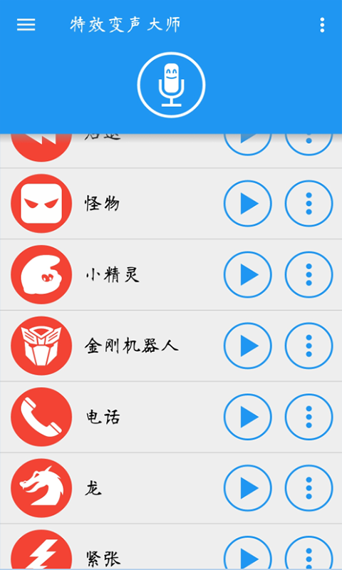 特效变声大师app 1