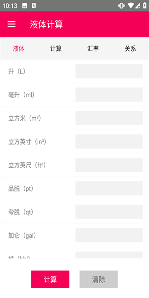 液体计算app 1