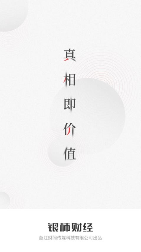 银柿财经app 1