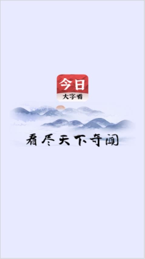 今日大字看 1