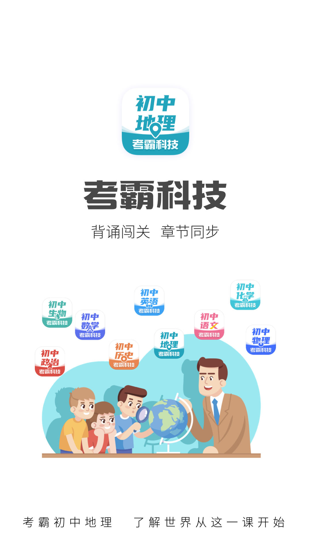 初中地理考霸 1