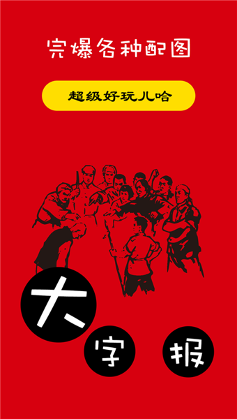 大字报 1