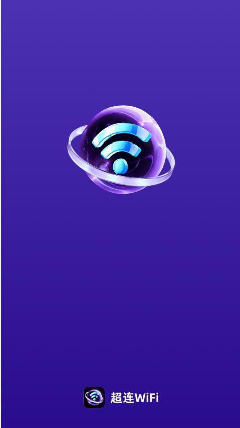 超连WiFi免费版 1