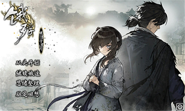 饿殍明末千里行手游完整版