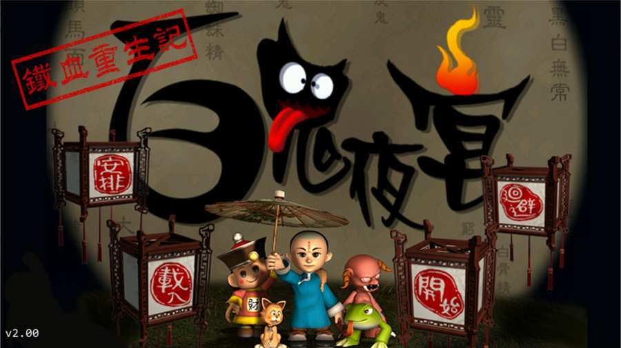百鬼夜宴手机版