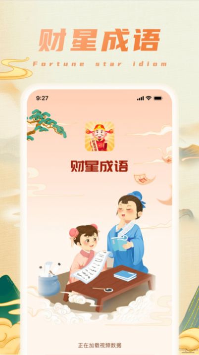 财星成语 1