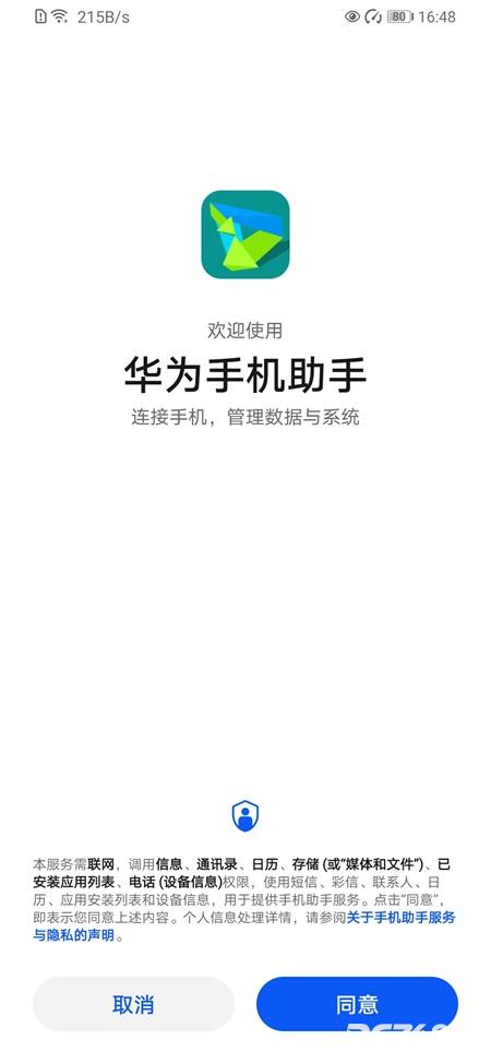 华为手机助手