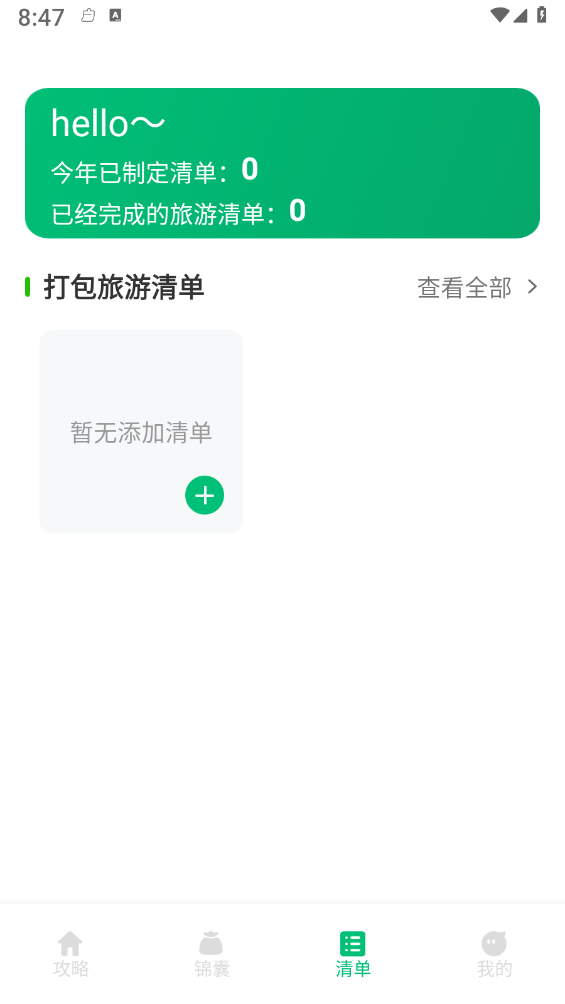 穷游助手 2