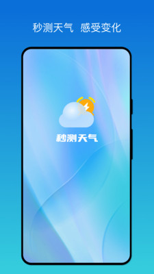 秒测天气app 1