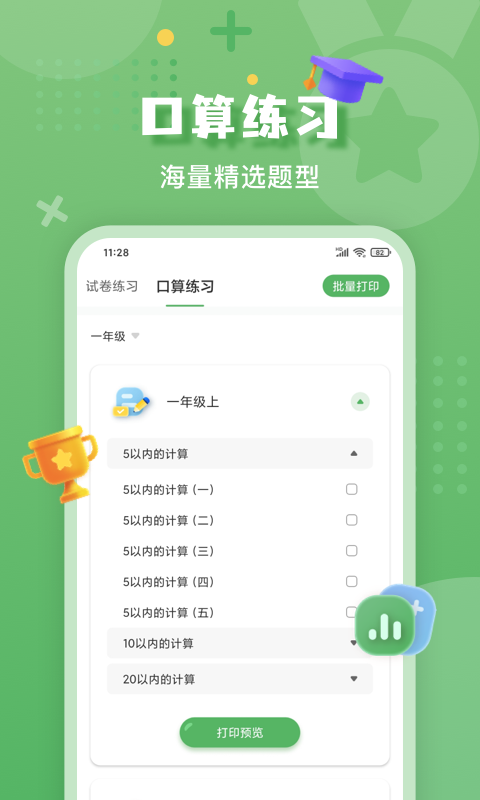 批改口算作业 2