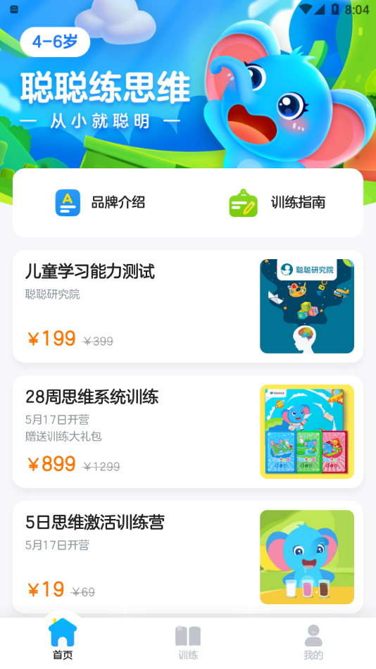 聪聪练思维app 1