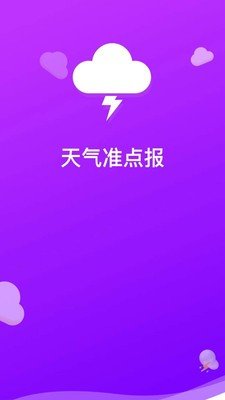 天气准点报 2