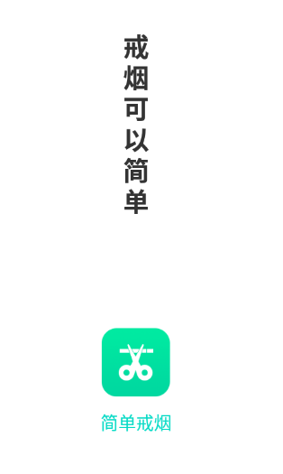 简单戒烟app 1