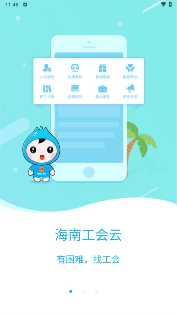 海南工会云app 1