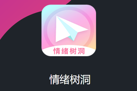情绪树洞手机版 1