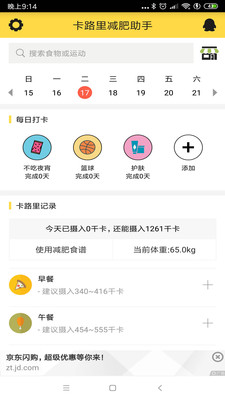卡路里减肥助手 2