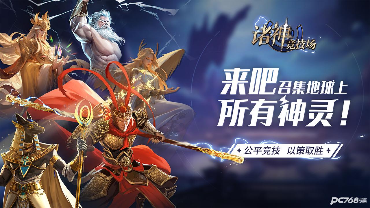 诸神竞技场