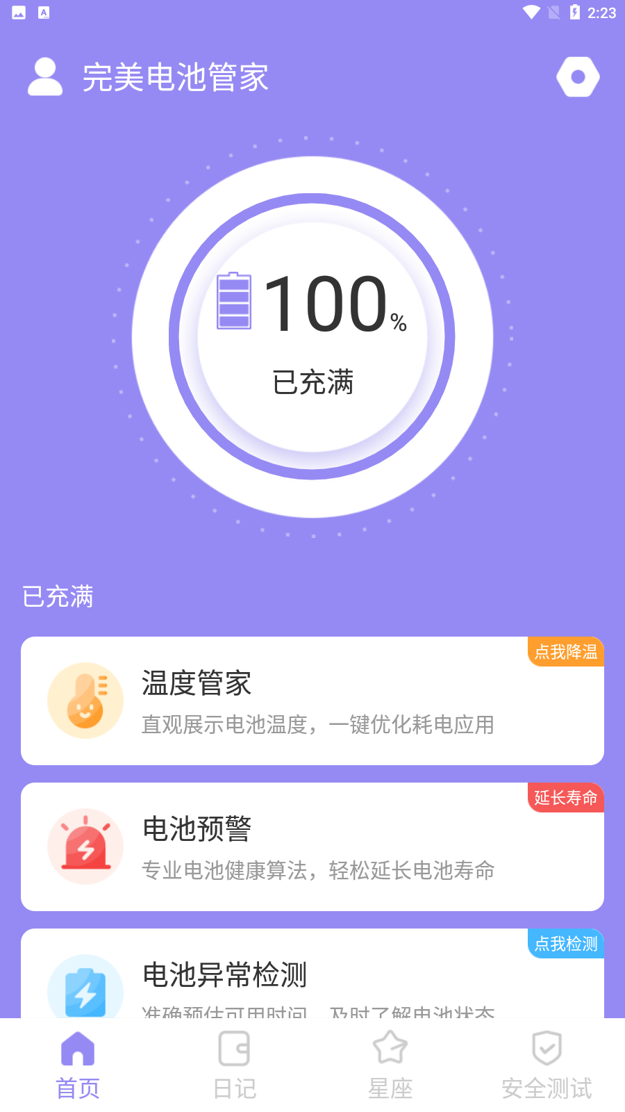 完美电池管家 1