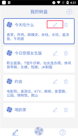 大转盘小决定
