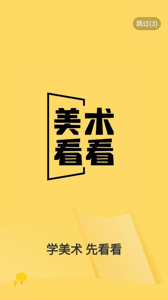 美术看看 2