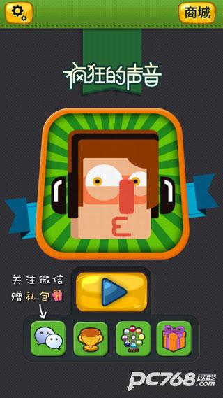 疯狂的声音