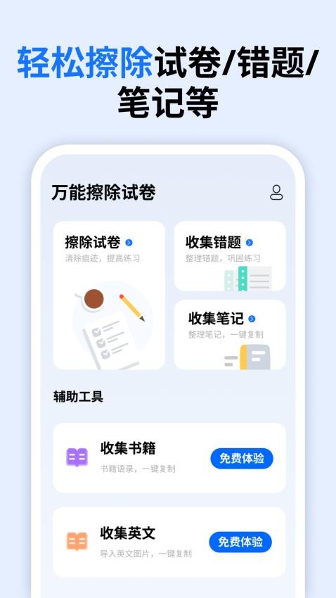 万能擦除试卷app 1