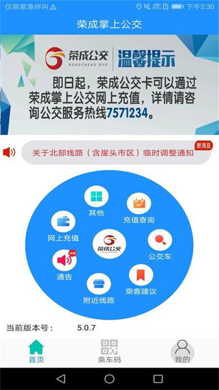 荣成智能掌上公交 1